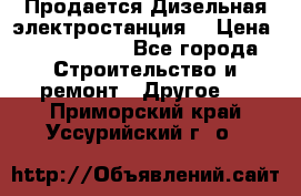 Продается Дизельная электростанция. › Цена ­ 1 400 000 - Все города Строительство и ремонт » Другое   . Приморский край,Уссурийский г. о. 